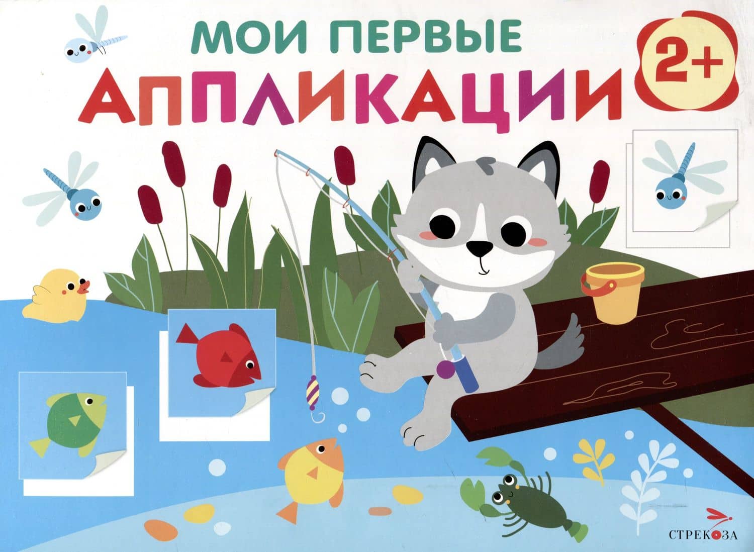 Мои первые аппликации. 2+. Первое творчество. Выпуск 15. Волчонок на рыбалке — Лариса Викторовна Маврина