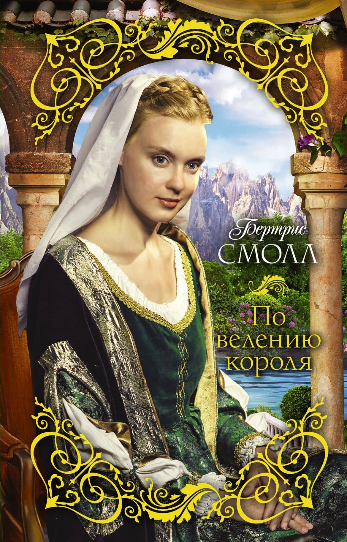 По велению короля : роман