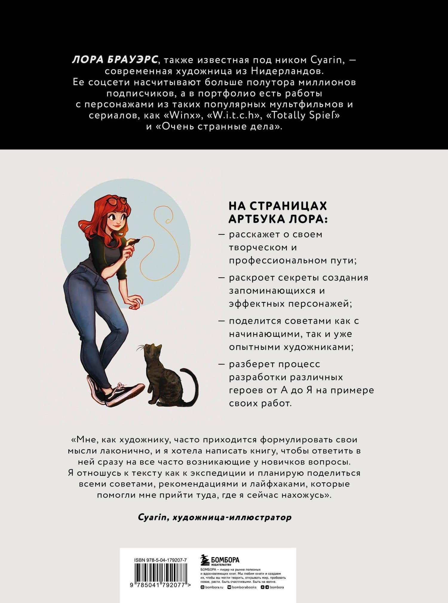 Cyarin. Артбук. Советы и секреты по работе с персонажами от Лоры Брауэрс — Cyarin (2)