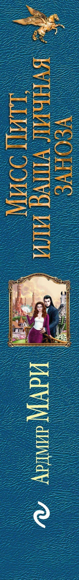 Мисс Питт, или Ваша личная заноза — Ардмир Мари (3)