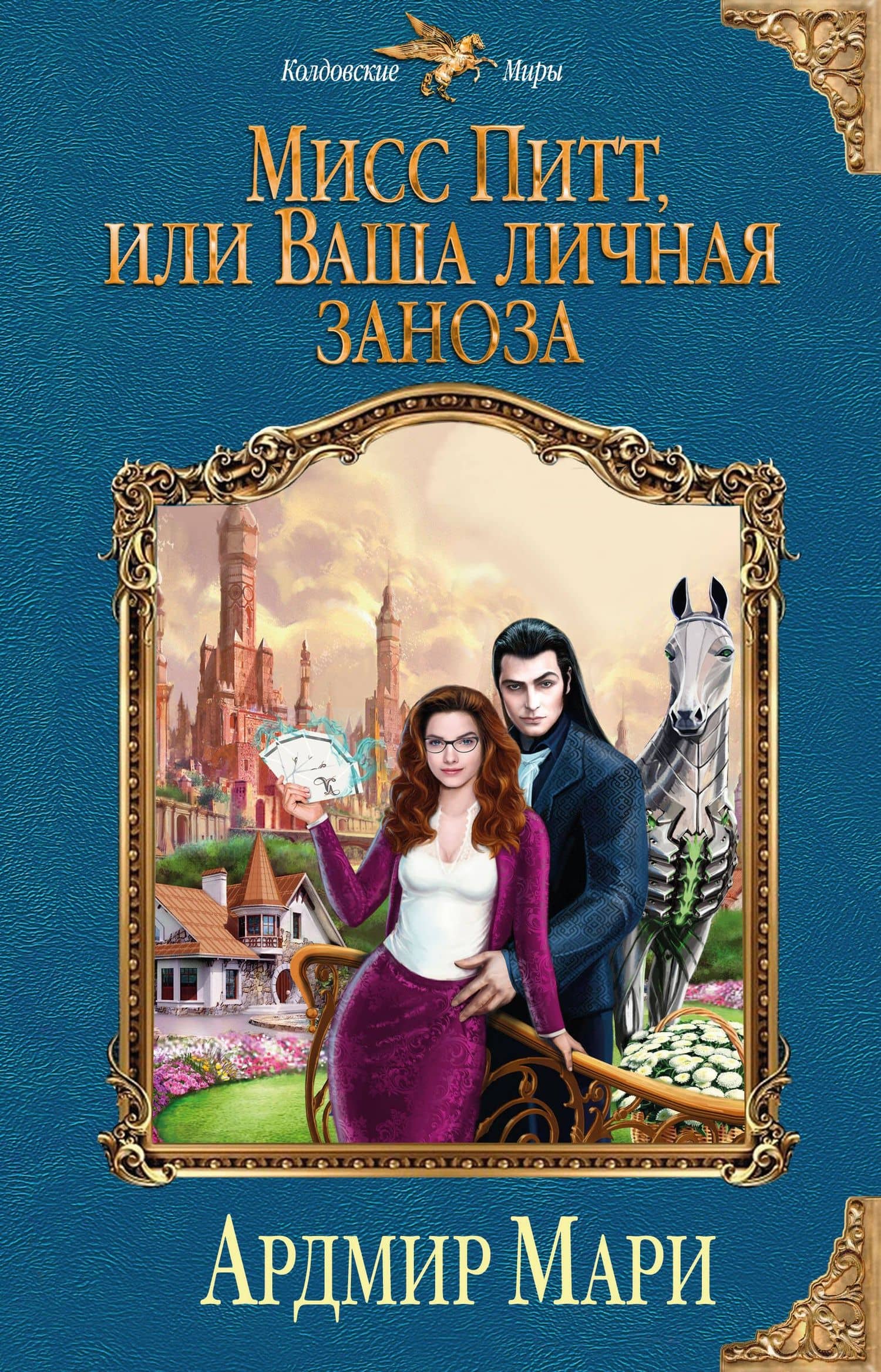 Мисс Питт, или Ваша личная заноза — Ардмир Мари