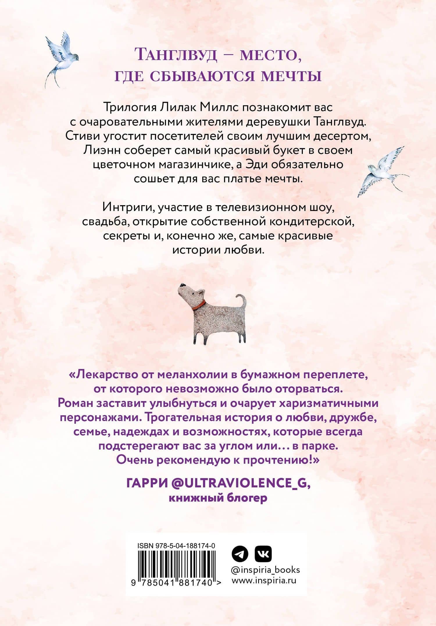 Комплект из 3-х книг Лилак Миллс в подарочном футляре (Маленькая кондитерская в Танглвуде (#1) + Цветочный магазинчик в Танглвуде (#2) + Свадебный магазинчик в Танглвуде (#3)) — Лилак Миллс (2)