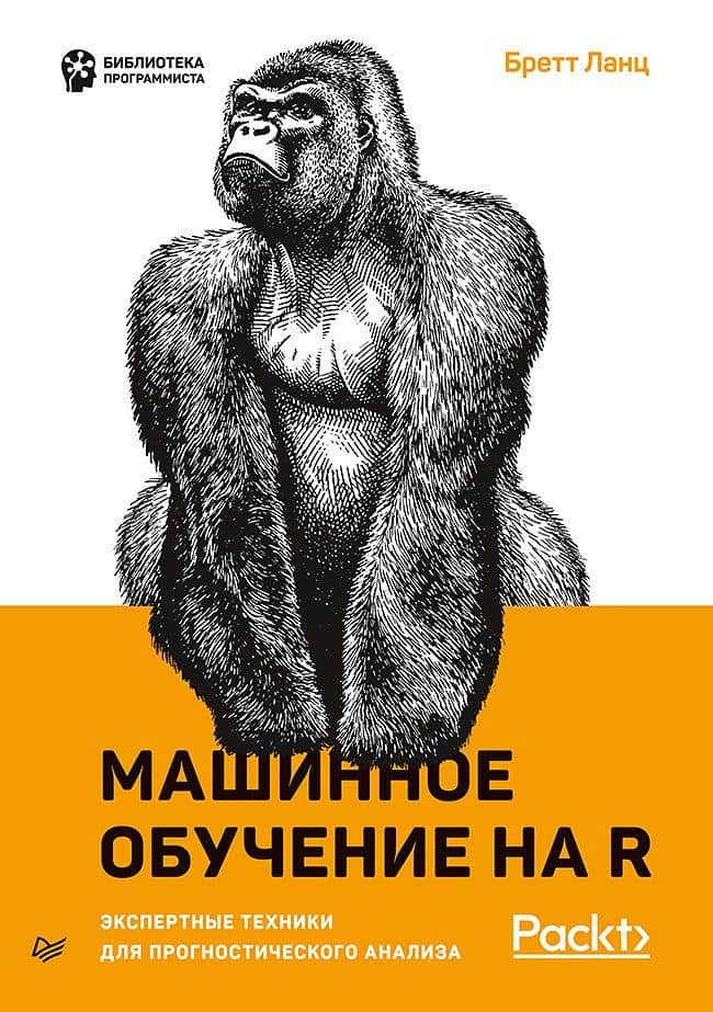 Машинное обучение на R: экспертные техники для прогностического анализа — Бретт Ланц