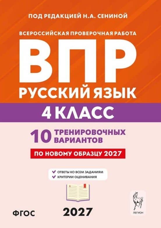 ВПР. Русский язык. 4 класс. 10 тренировочных вариантов. Учебное пособие. ФГОС Новый — Наталья Аркадьевна Сенина