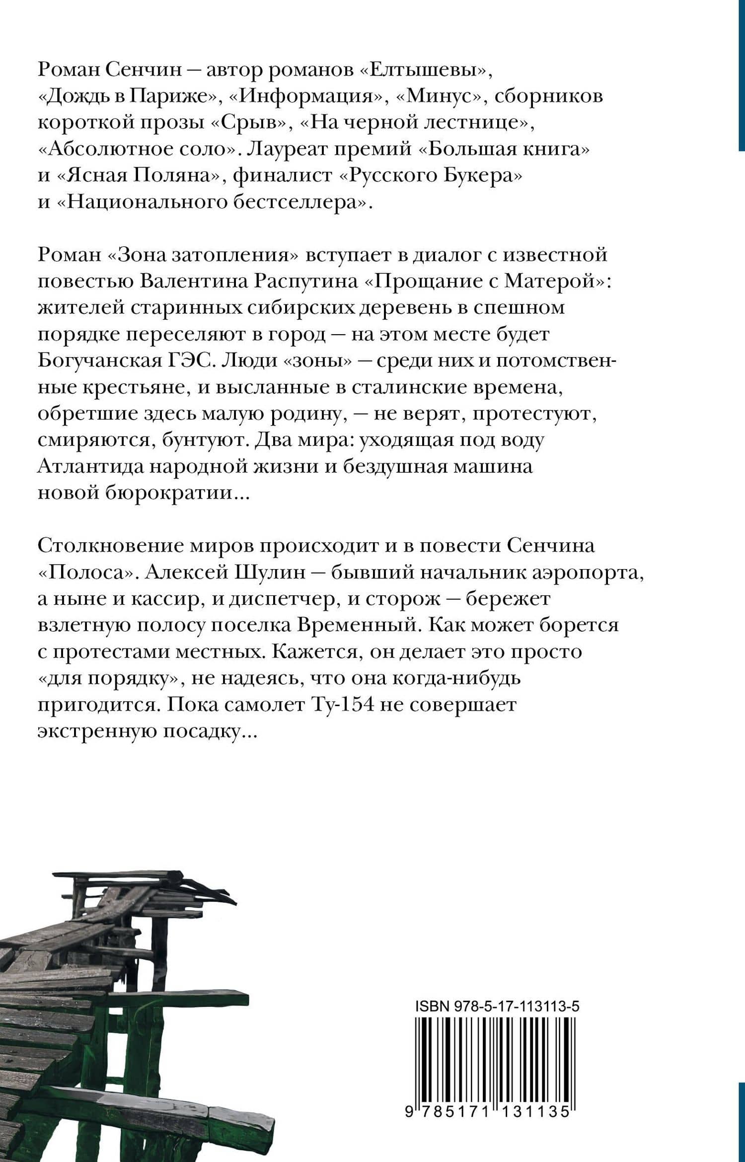 Зона затопления — Роман Валерьевич Сенчин (2)
