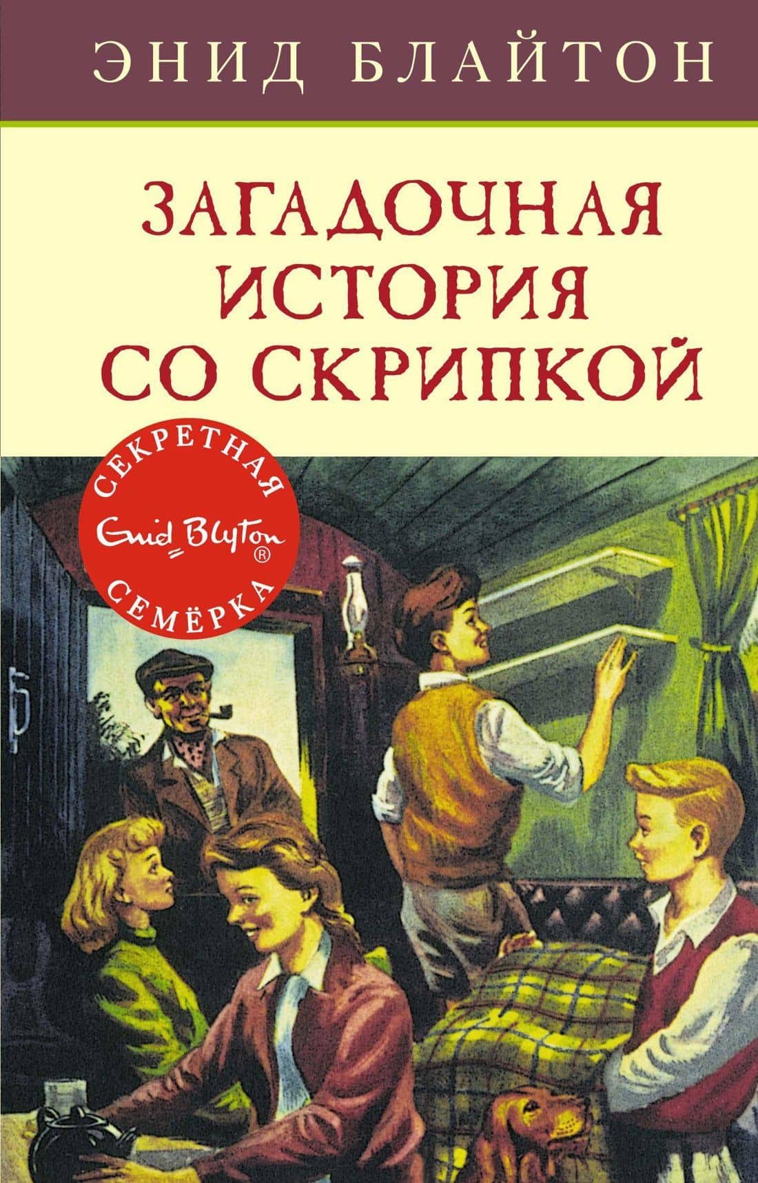 Загадочная история со скрипкой — Энид Мэри Блайтон