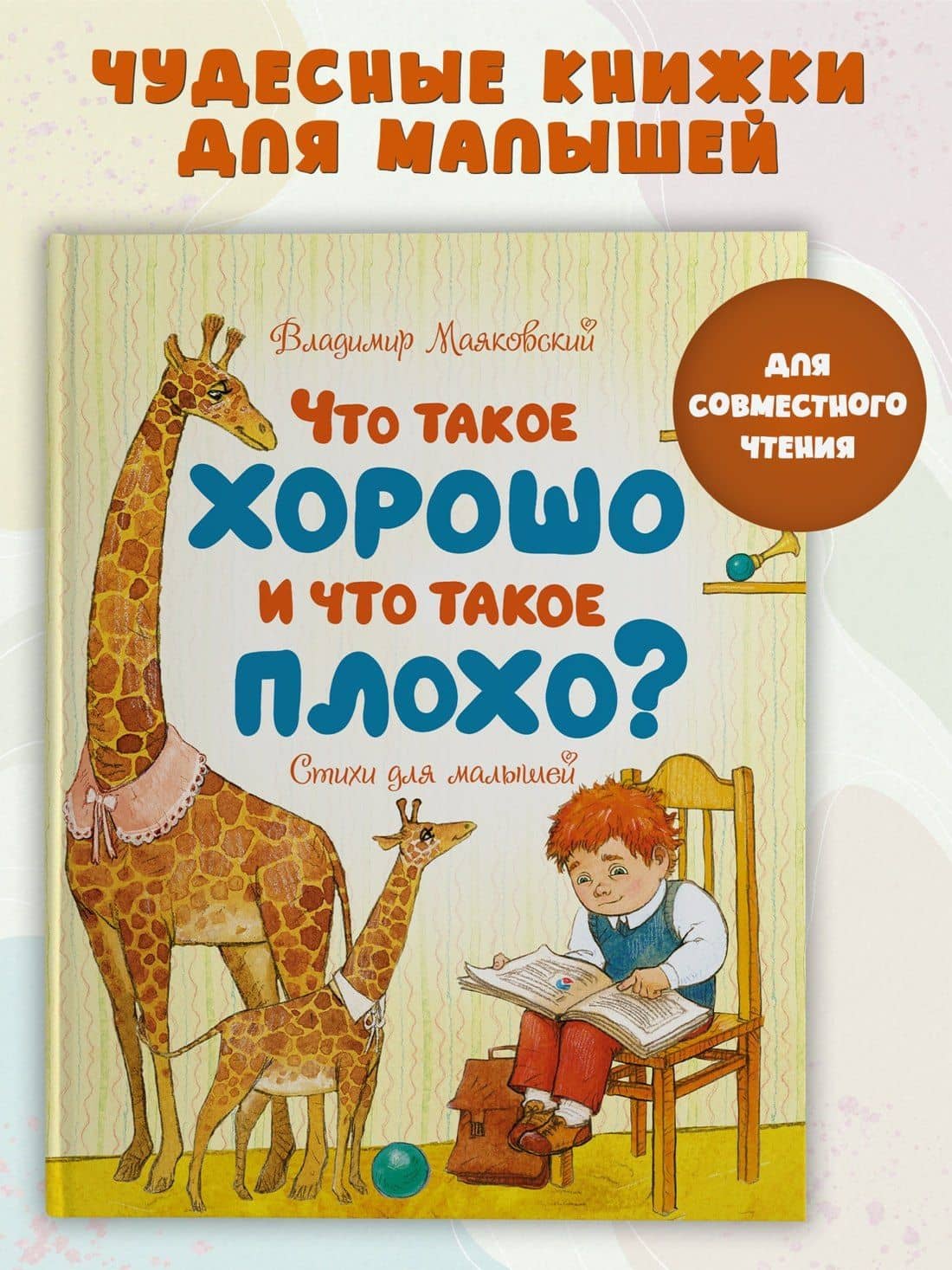 Что такое хорошо и что такое плохо? — Владимир Маяковский (3)