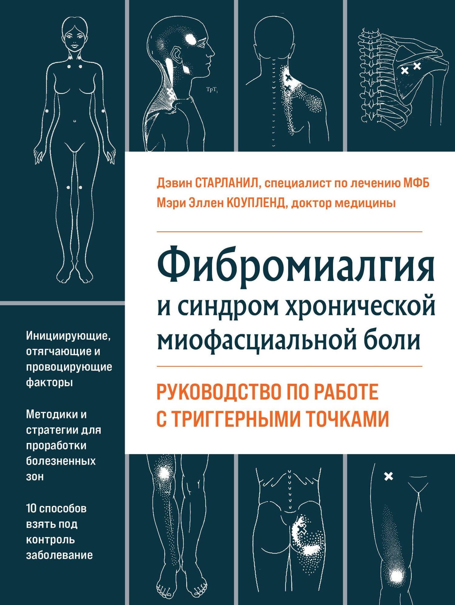 Фибромиалгия и синдром хронической миофасциальной боли. Руководство по работе с триггерными точками — Мэри Эллен Коупленд