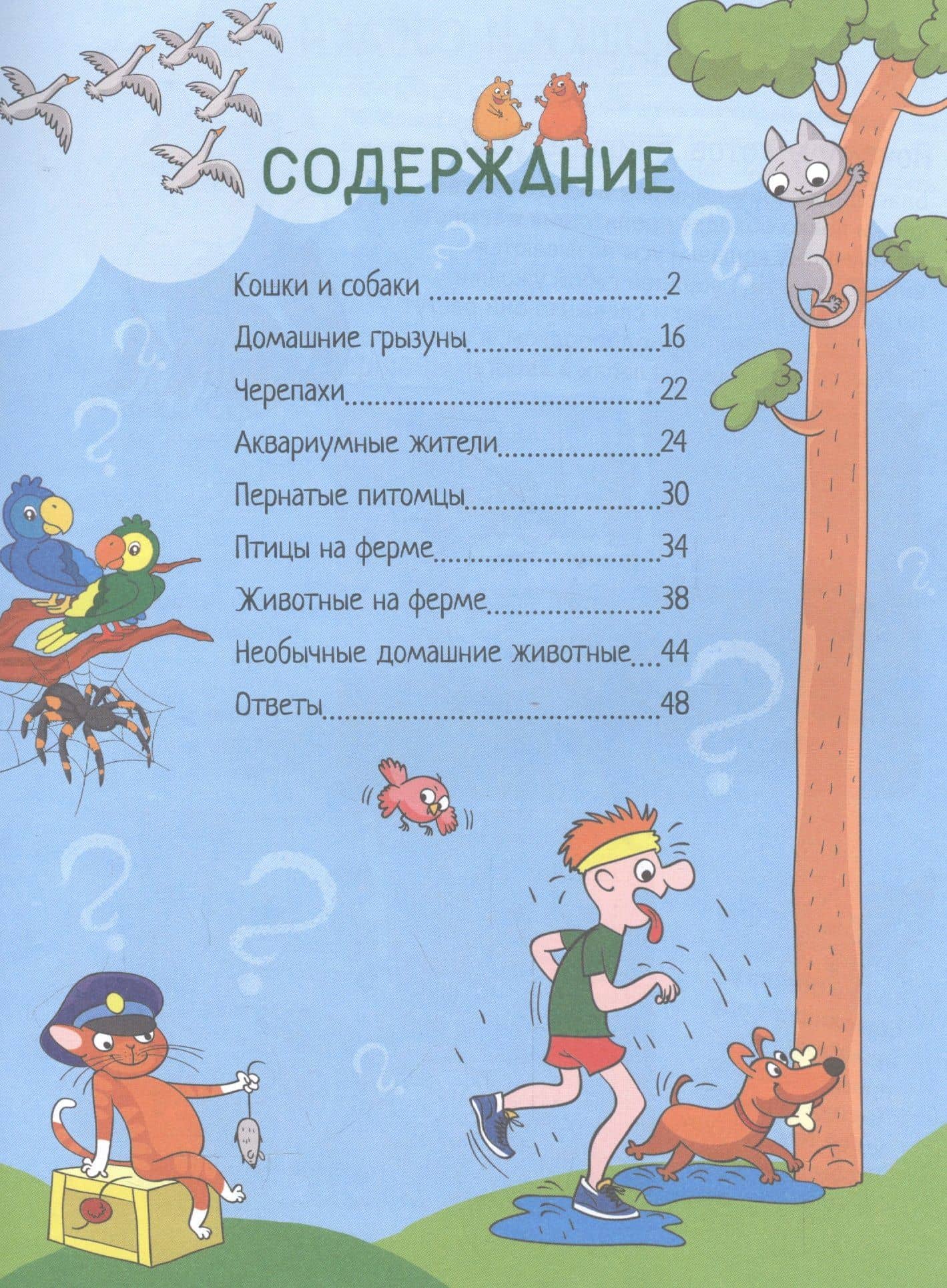 Почему кошки не дружат с собаками? 100 интересных фактов о домашних животных — Андрей Петрович Гальчук (2)