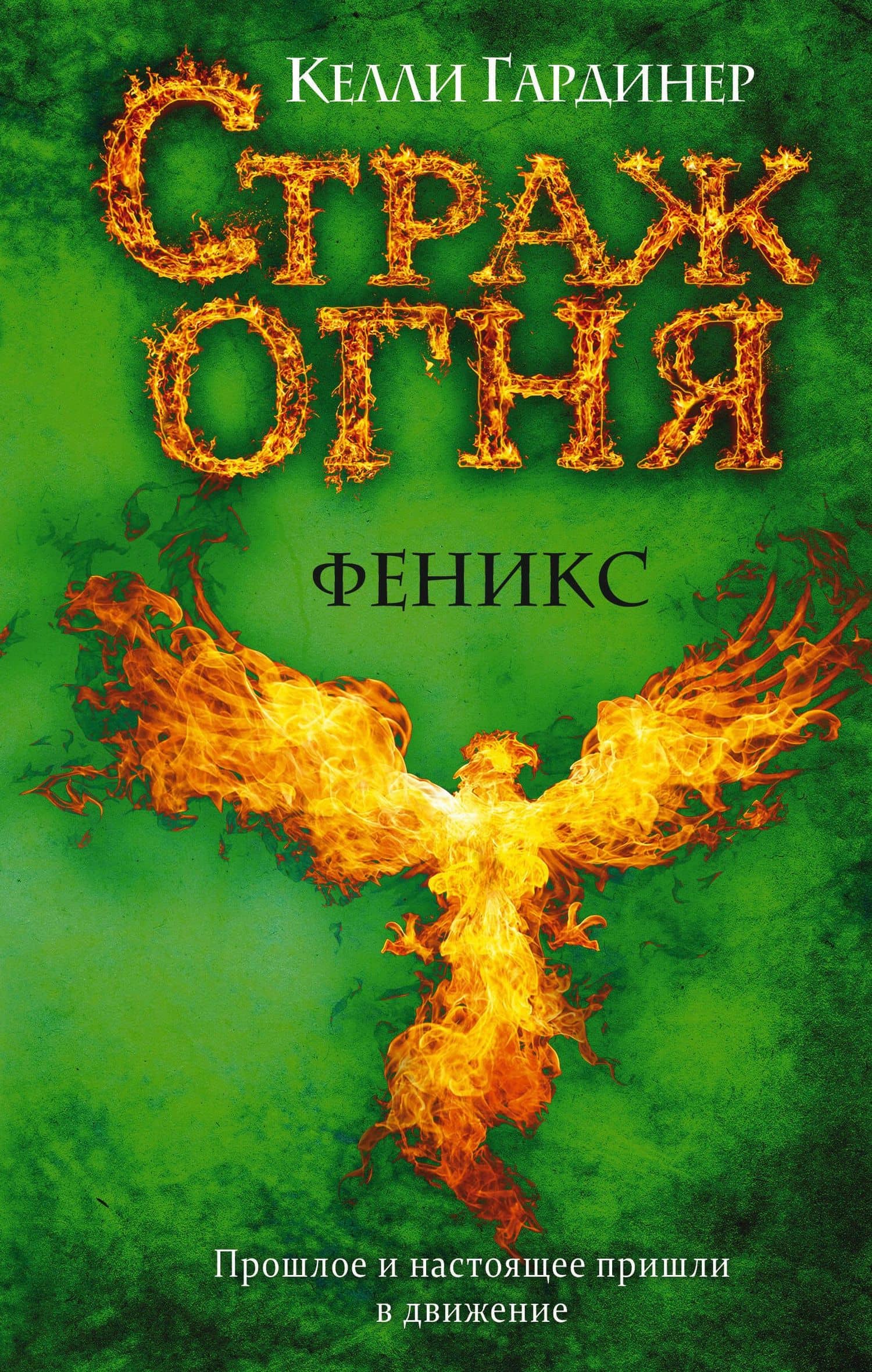 Феникс — Келли Гардинер