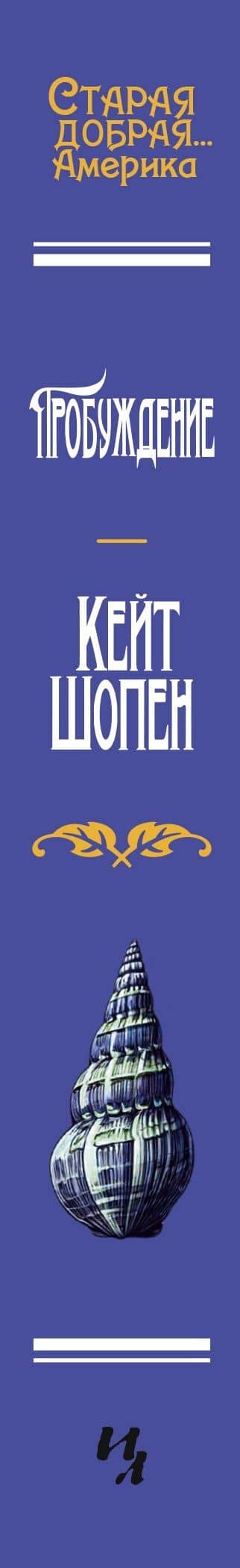 Пробуждение — Кейт Шопен (3)