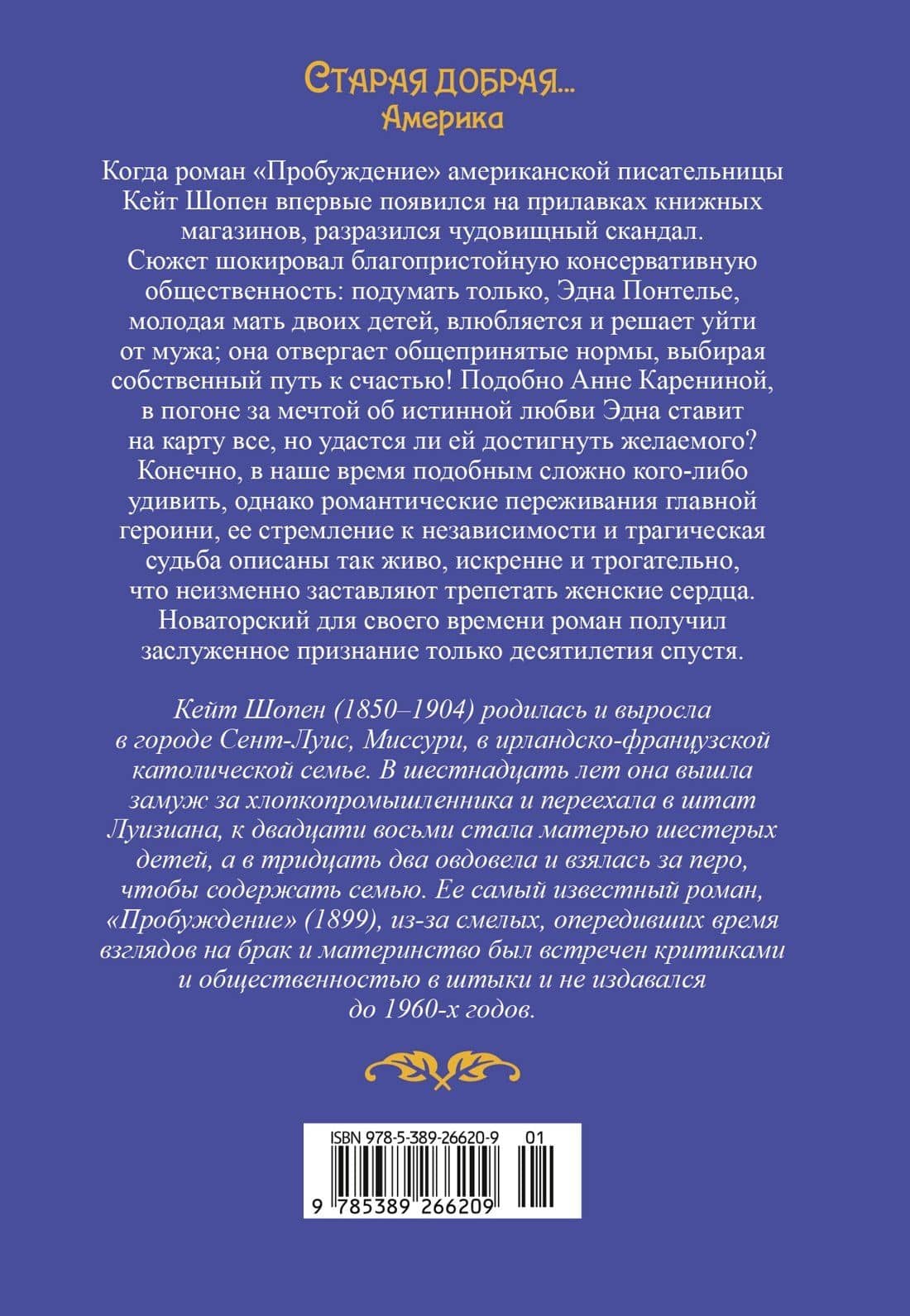 Пробуждение — Кейт Шопен (2)