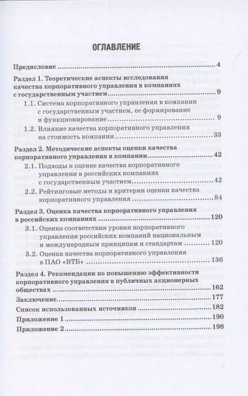 Оценка эффективности корпоративного управления компаний с государственным участием: Монография — Индира Заурбековна Тогузова (2)