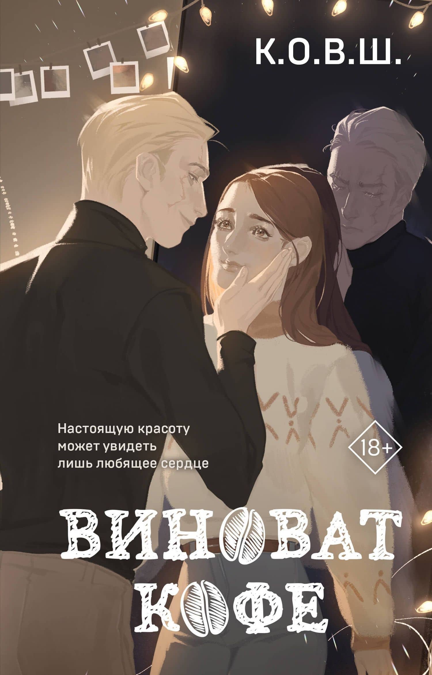 Виноват кофе — О. В. Ш. К.