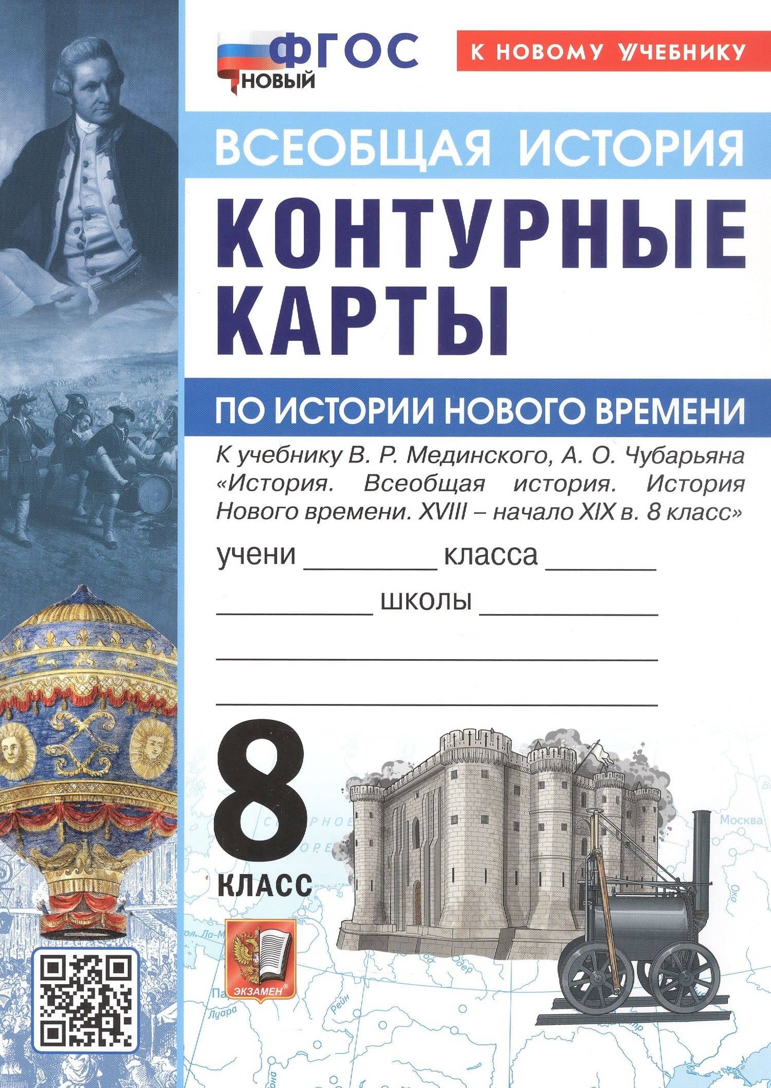 История Нового времени. XVIII - начало XIX в. 8 класс. Контурные карты к учебнику В.Р. Мединского, А.О. Чубарьяна "История. Всеобщая история. История Нового времени. XVIII - начало XIX в. 8 класс"