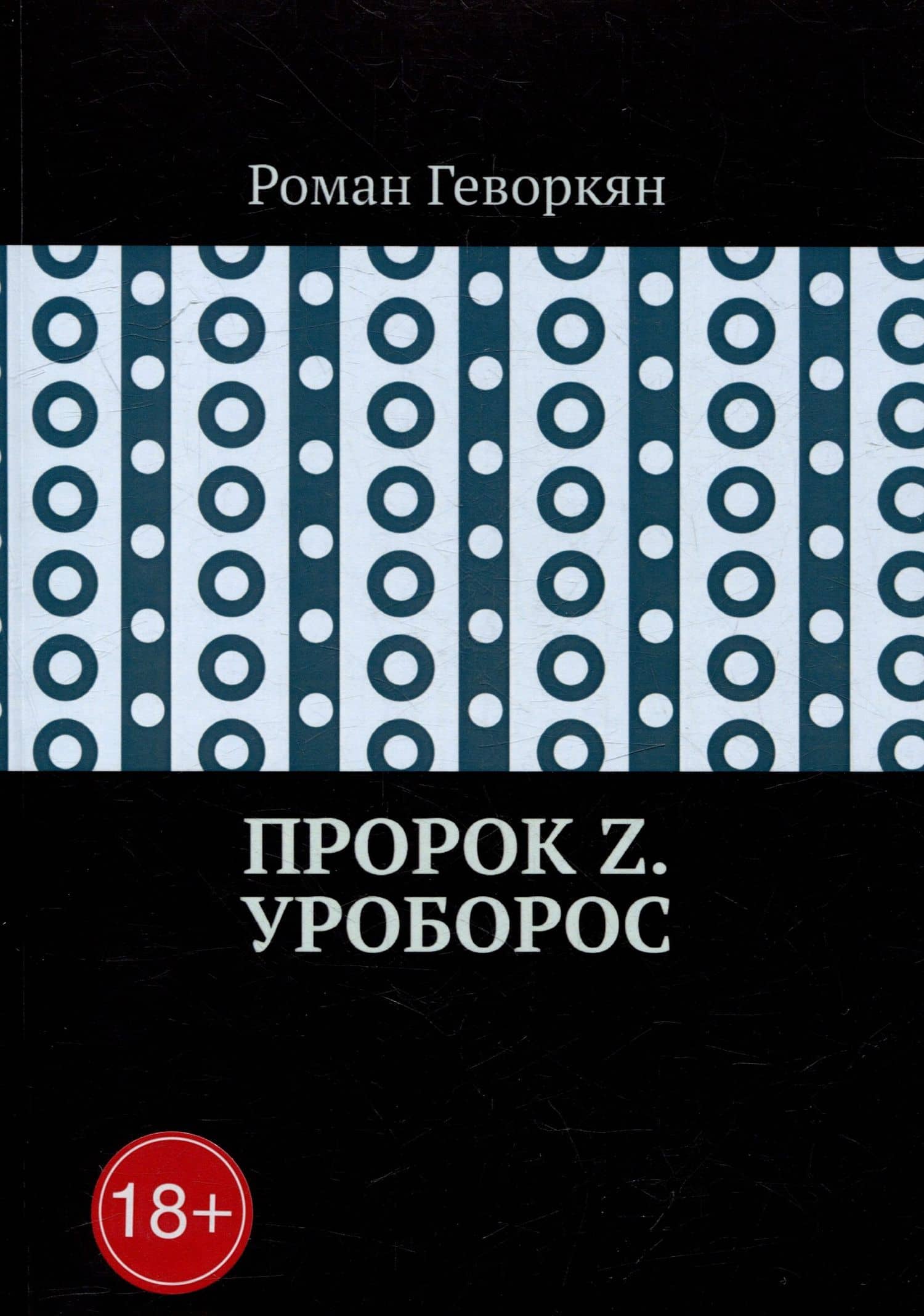 Пророк Z. Уроборос — Роман Геворкян