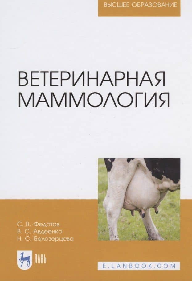 Ветеринарная маммология — Сергей Васильевич Федотов