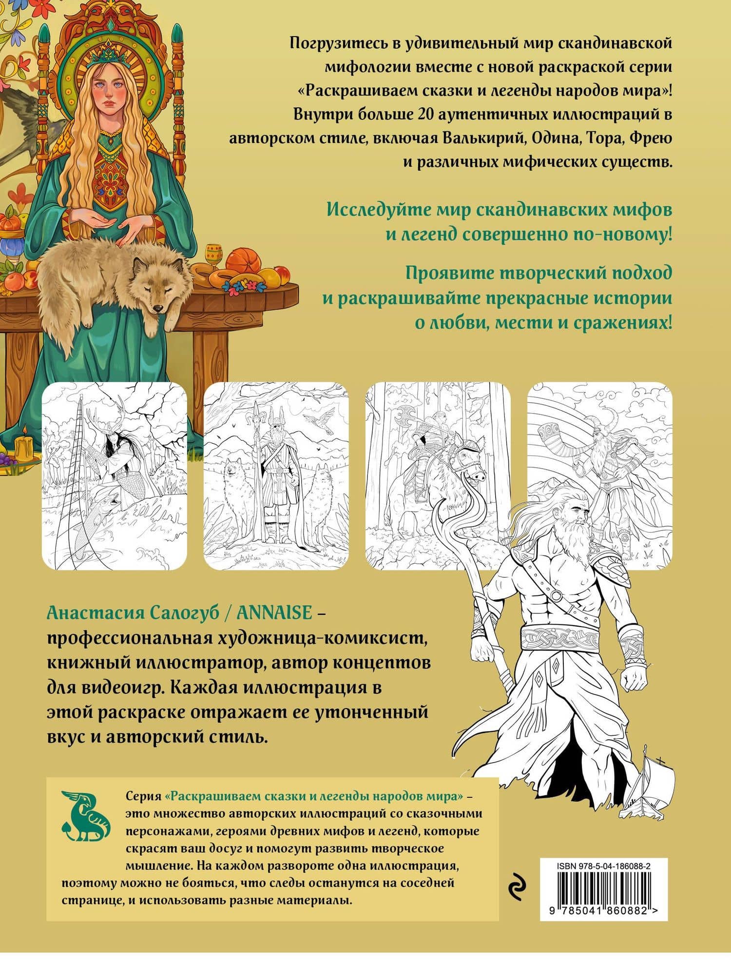 Комплект из книги и раскраски. Скандинавские мифы (2)