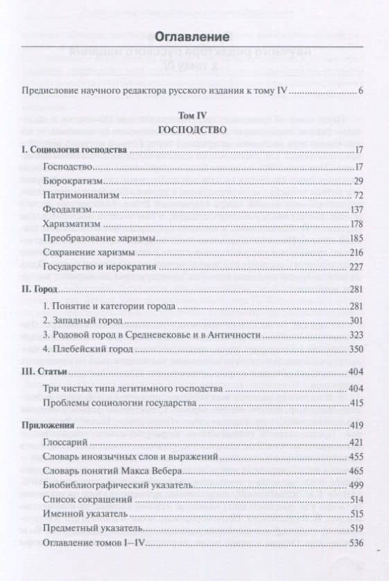 Хозяйство и общество. Очерки понимающей социологии. В 4-х томах. Господство. Том IV — Макс Вебер (2)