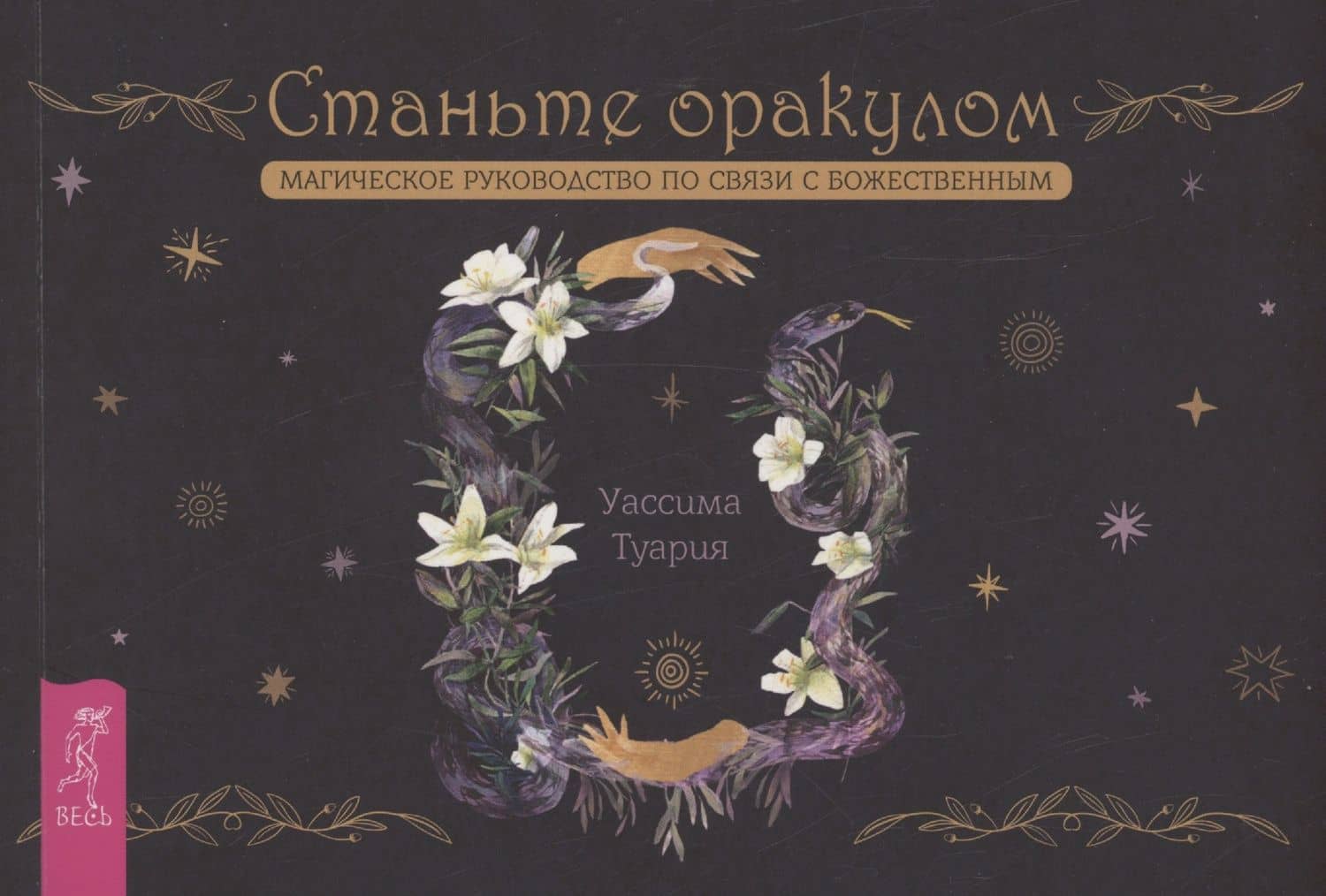 Станьте оракулом. Магическое руководство по связи с божественным (брошюра)