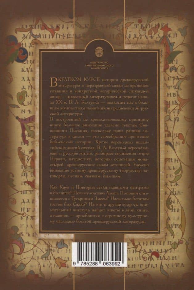 Краткий курс истории древнерусской литературы — Василий Афанасьевич Келтуяла (2)