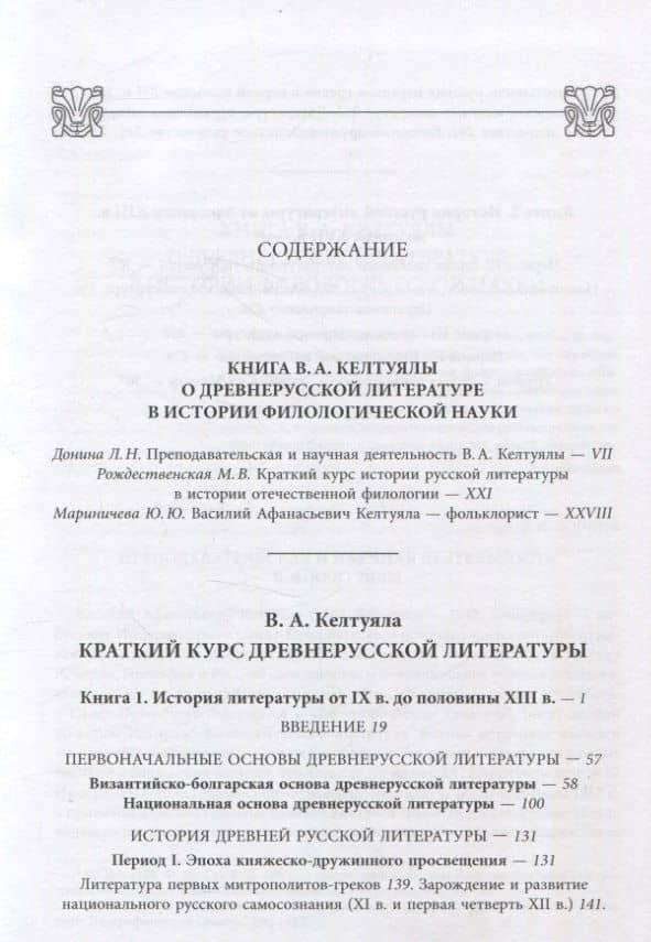 Краткий курс истории древнерусской литературы — Василий Афанасьевич Келтуяла (3)