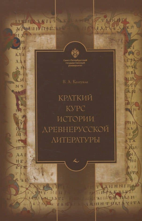 Краткий курс истории древнерусской литературы — Василий Афанасьевич Келтуяла