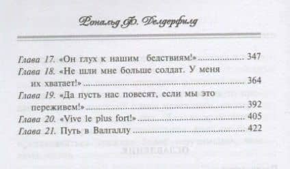 Маршалы Наполеона: Исторические портреты — Рональд Фредерик Делдерфилд (3)