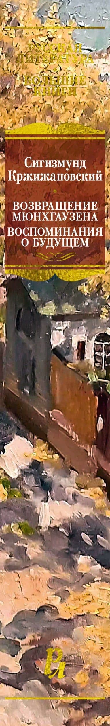 Возвращение Мюнхгаузена. Воспоминания о будущем — Сигизмунд Доминикович Кржижановский (3)
