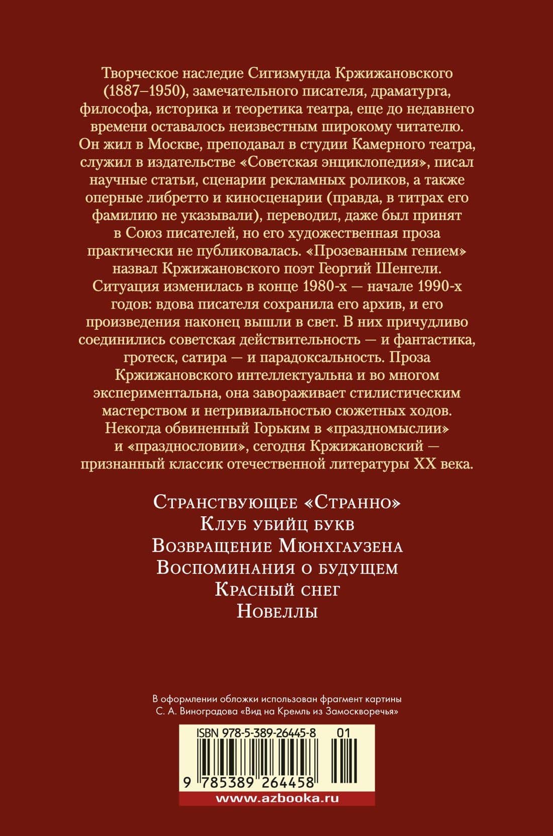 Возвращение Мюнхгаузена. Воспоминания о будущем — Сигизмунд Доминикович Кржижановский (2)