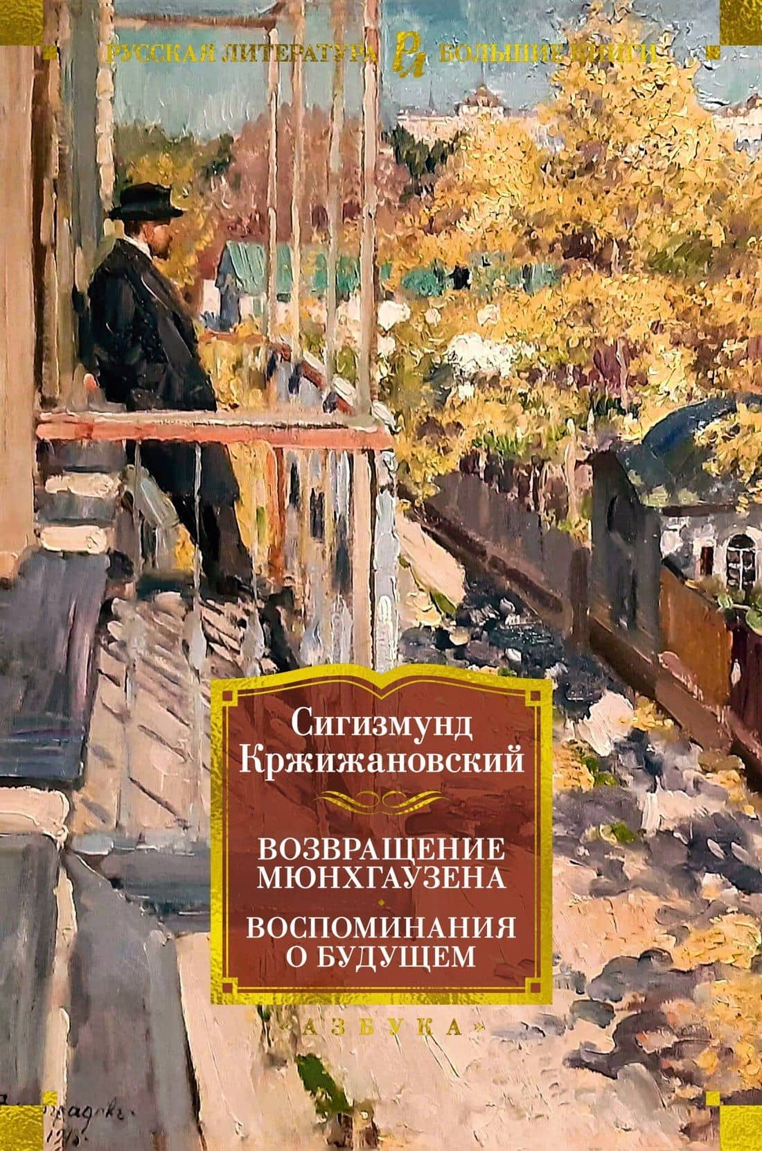 Возвращение Мюнхгаузена. Воспоминания о будущем — Сигизмунд Доминикович Кржижановский