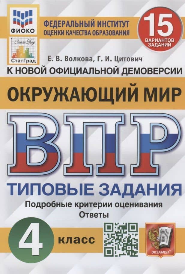 Окружающий мир. Всероссийская проверочная работа. 4 класс. Типовые задания. 15 вариантов заданий. Подробные критерии оценивания — Елена Васильевна Волкова