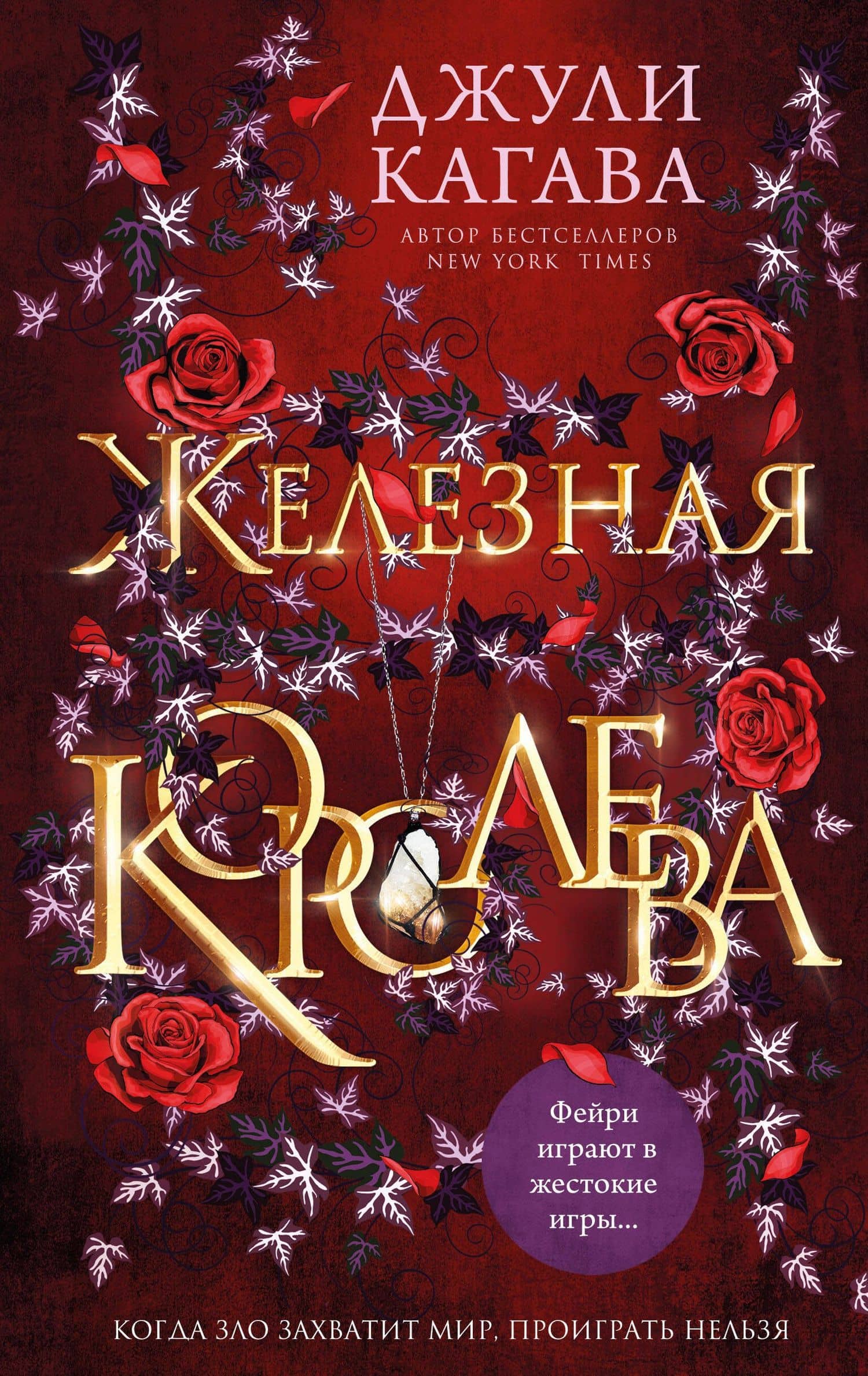 Железная королева — Джули Кагава