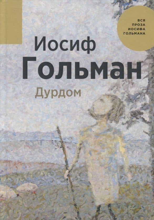 Дурдом