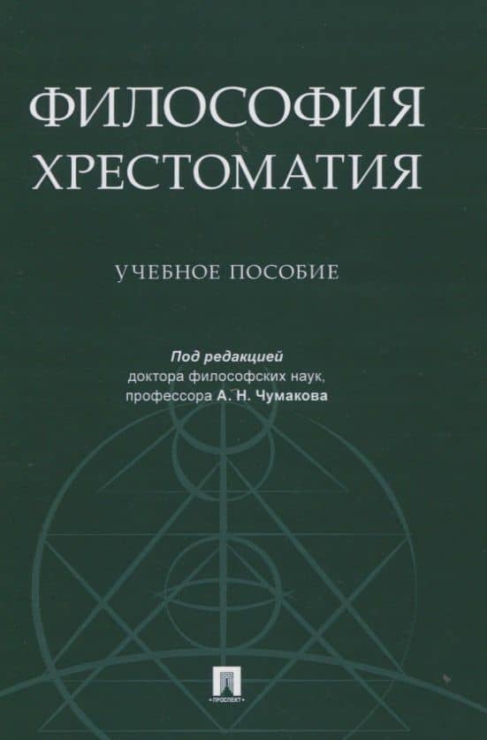 Философия. Хрестоматия. Учебное пособие