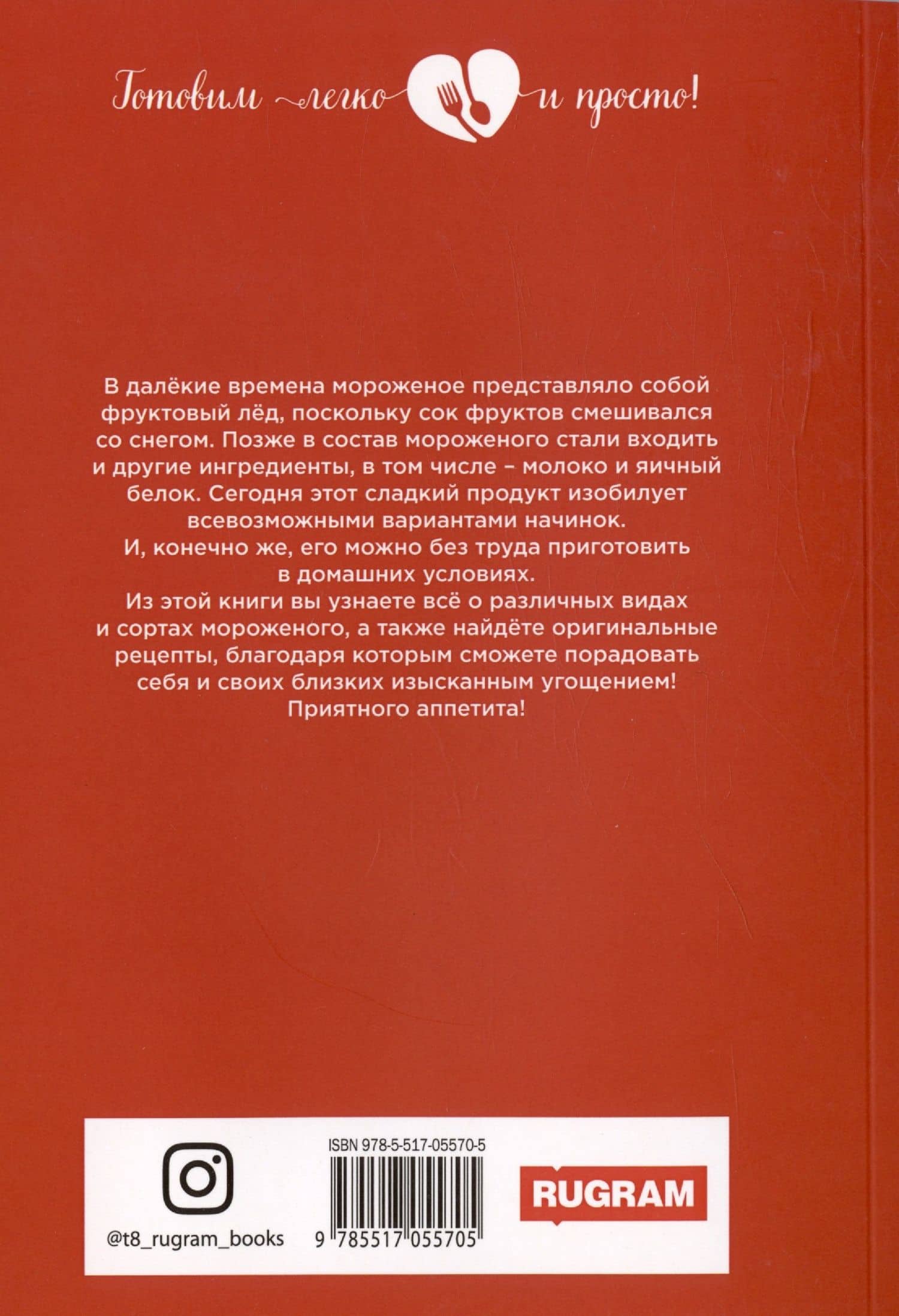 Все о мороженом — Юлия Владимировна Сладкова (2)