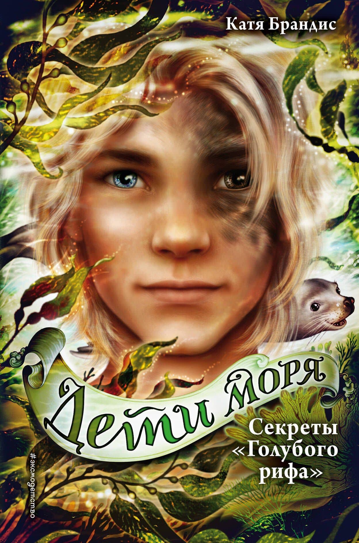 Дети моря. Секреты «Голубого рифа» (#5) — Катя Брандис