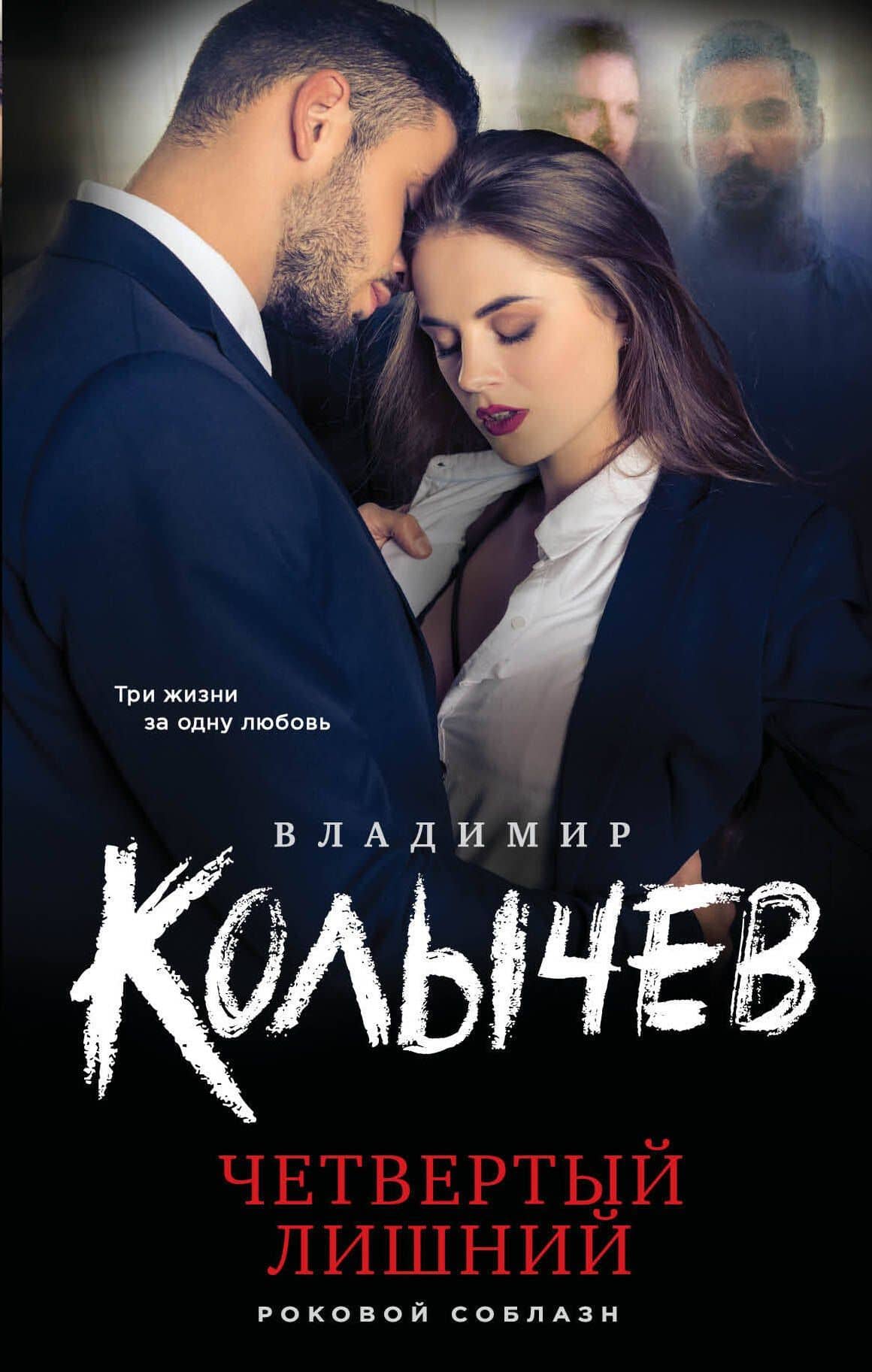 Четвертый лишний — Владимир Григорьевич Колычев
