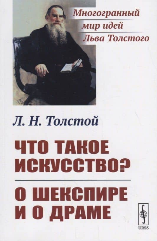 Что такое искусство? О Шекспире и о драме — Лев Николаевич Толстой