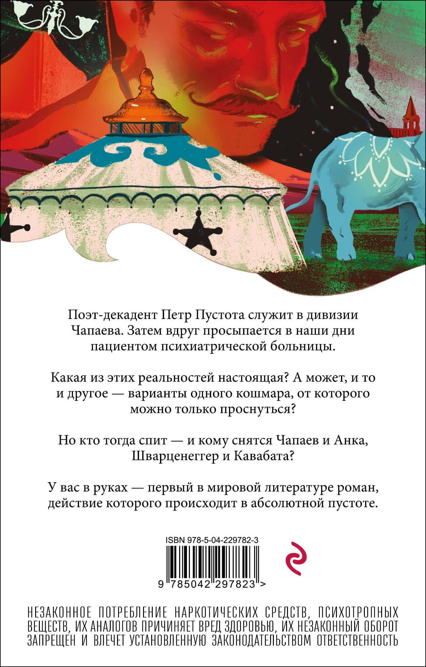 Чапаев и Пустота — Виктор Олегович Пелевин (2)