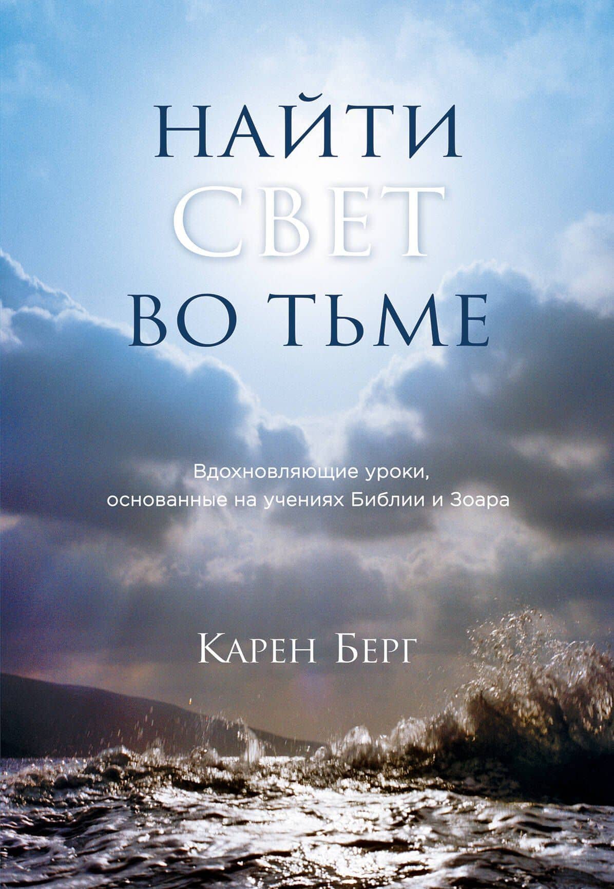 Найти Свет во тьме.Вдохновляющие уроки, основанные на учениях Библии и Зоара