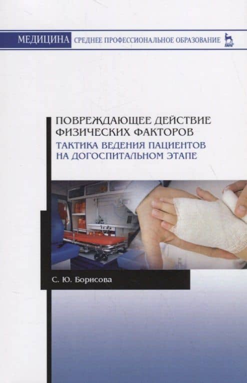 Повреждающее действие физических факторов. Тактика ведения пациентов на догоспитальном этапе. Учебное пособие — Светлана Юрьевна Борисова