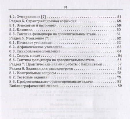 Повреждающее действие физических факторов. Тактика ведения пациентов на догоспитальном этапе. Учебное пособие — Светлана Юрьевна Борисова (3)