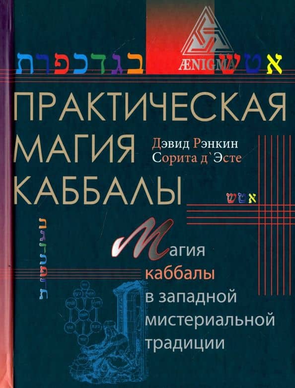 Практическая магия каббалы. Магия четырех стихий в западной мистериальной традиции — Дэвид Рэнкин