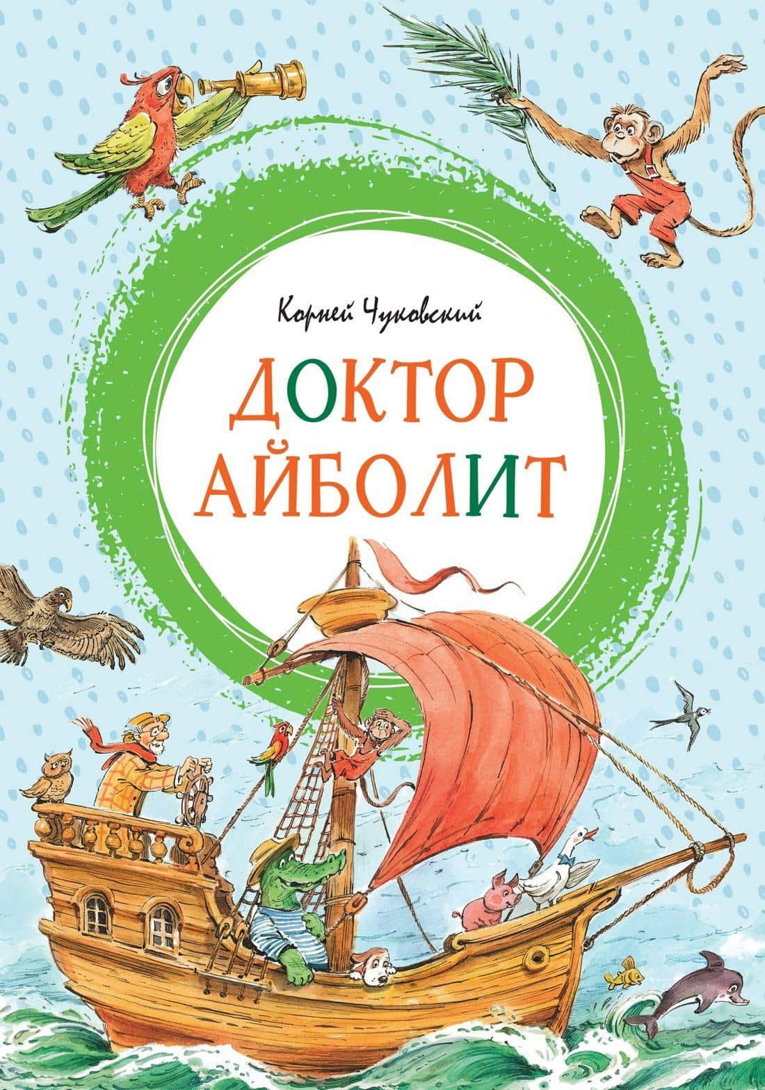 Доктор Айболит (илл. Челака) — Корней Иванович Чуковский