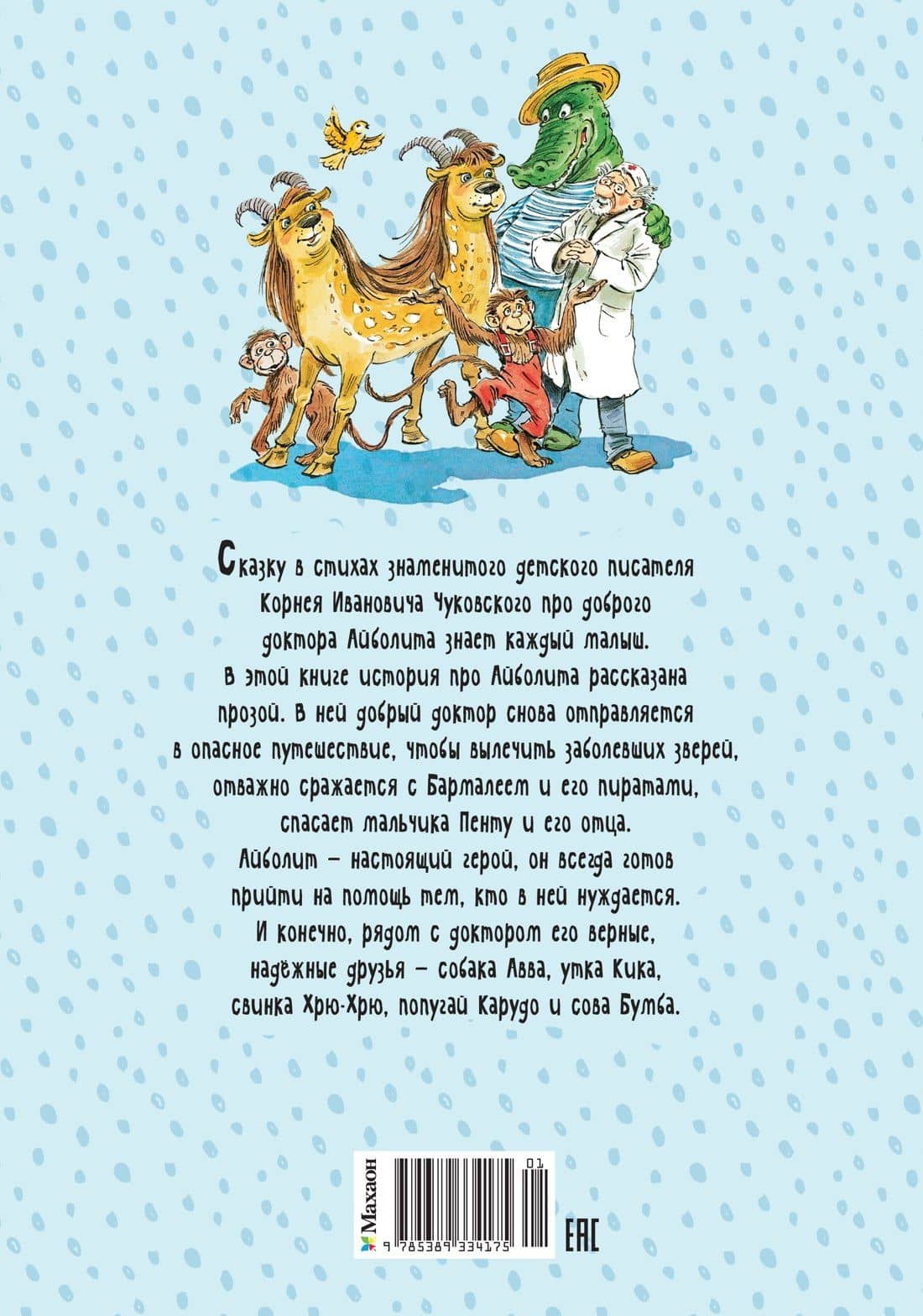 Доктор Айболит (илл. Челака) — Корней Иванович Чуковский (2)