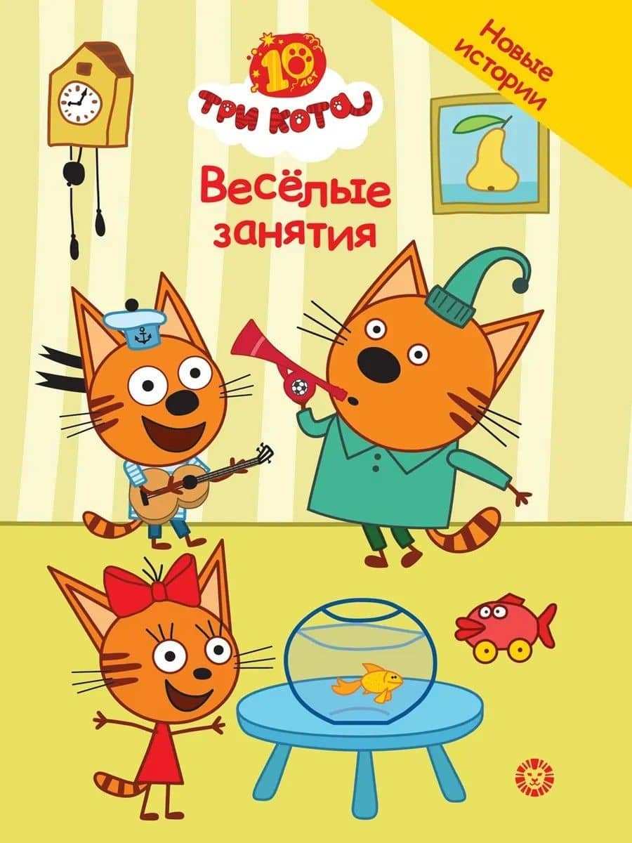 Три кота. Веселые занятия — Нина Дементьева