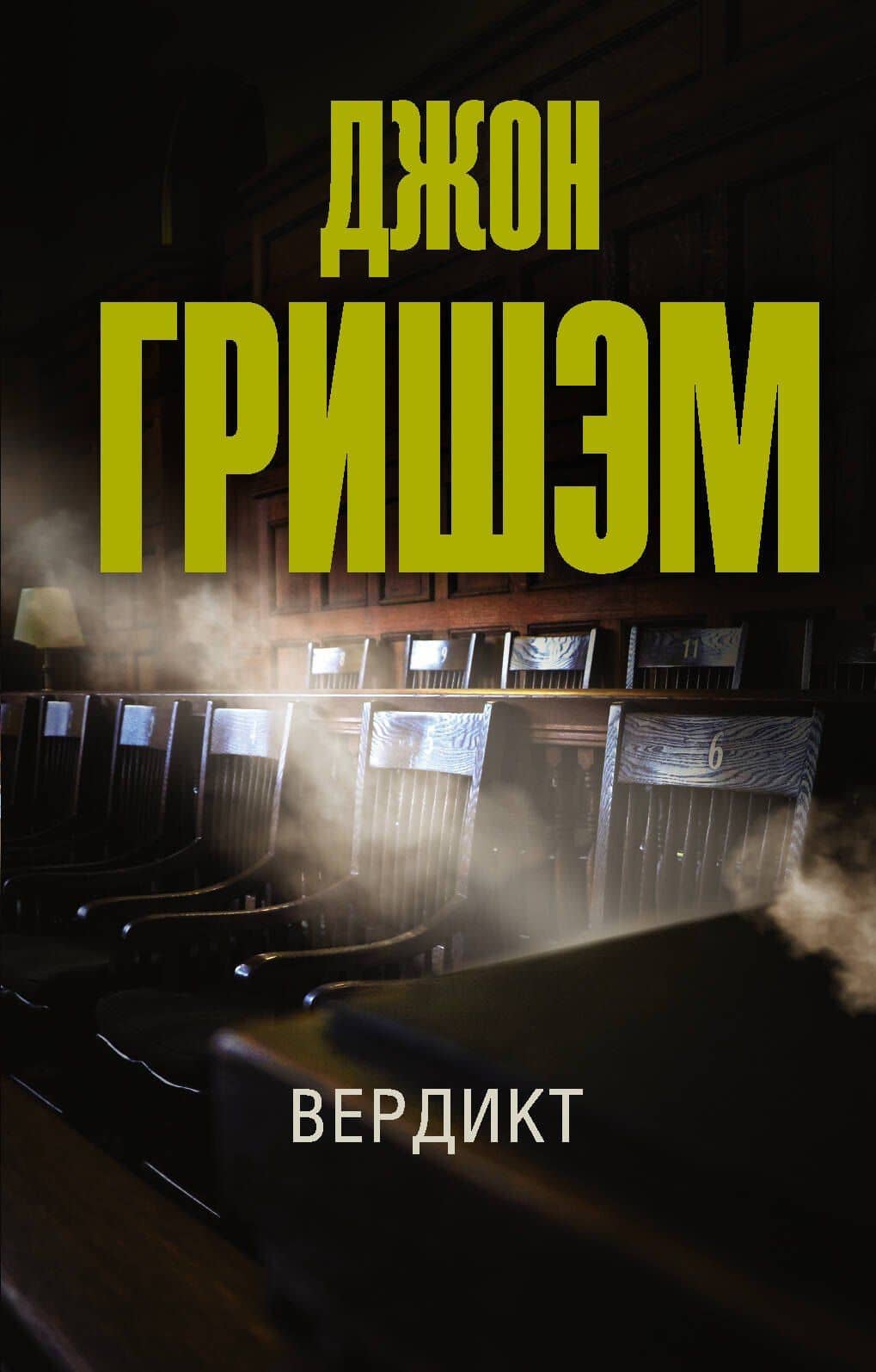 Вердикт — Джон Гришэм