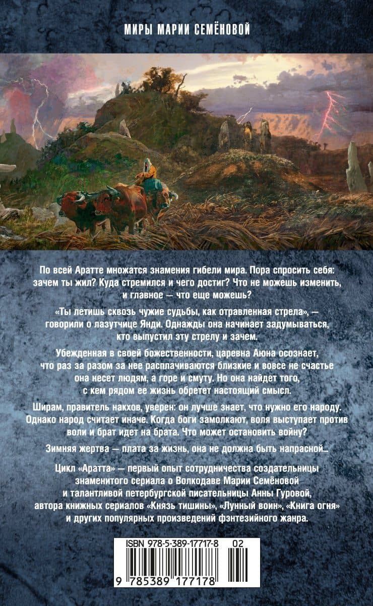 Аратта. Книга 5. Зимняя жертва — Мария Васильевна Семенова (2)