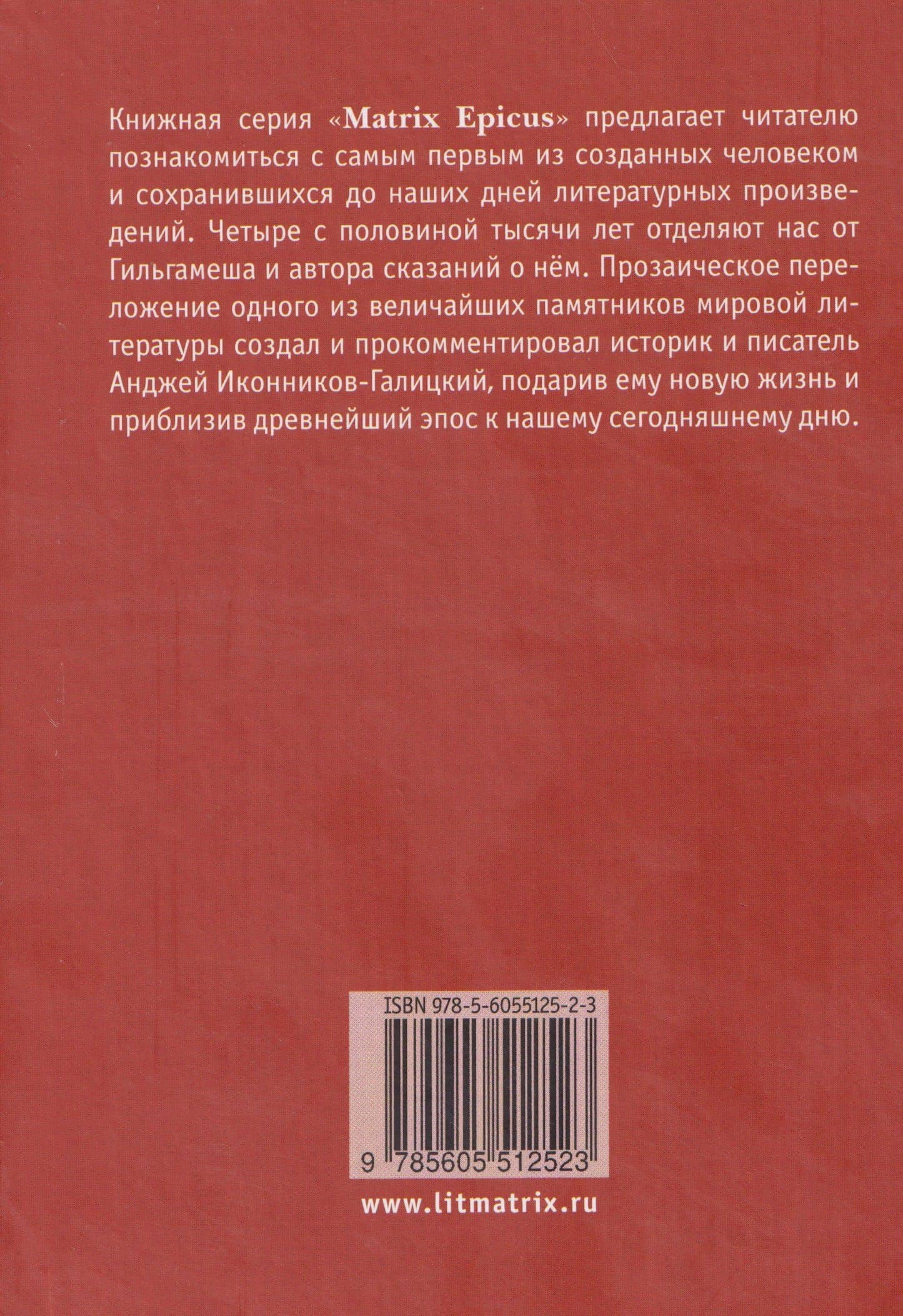 Гильгамеш, сын Лугальбанды. Шумерский эпос в пересказе Анджея Иконникова-Галицкого — Анджей Анджеевич Иконников-Галицкий (2)